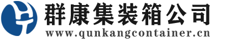 洛南集装箱 - 洛南二手集装箱 - 洛南海运集装箱 - 群康集装箱服务公司